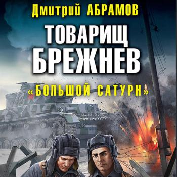 постер к Абрамов Дмитрий - Товарищ Брежнев. «Большая искра» (Аудиокнига)