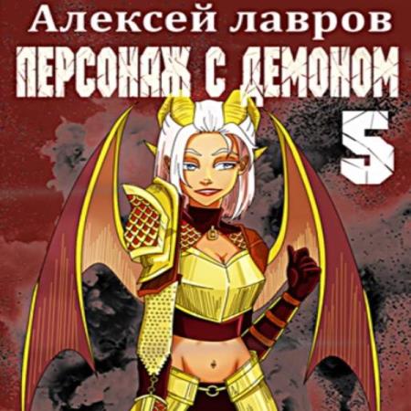 Лавров Алексей - Персонаж с демоном 5 (Аудиокнига)