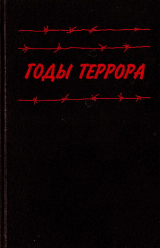 Суслов А. Годы террора: Книга памяти жертв политических репрессий