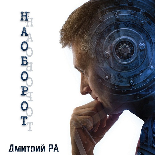 Ра Дмитрий - Наоборот (Аудиокнига) 2022