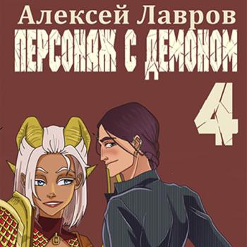 постер к Лавров Алексей - Персонаж с демоном 4 (Аудиокнига)