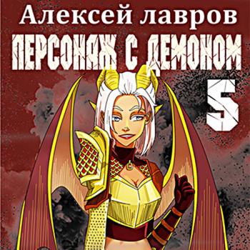 постер к Лавров Алексей - Персонаж с демоном 5 (Аудиокнига)