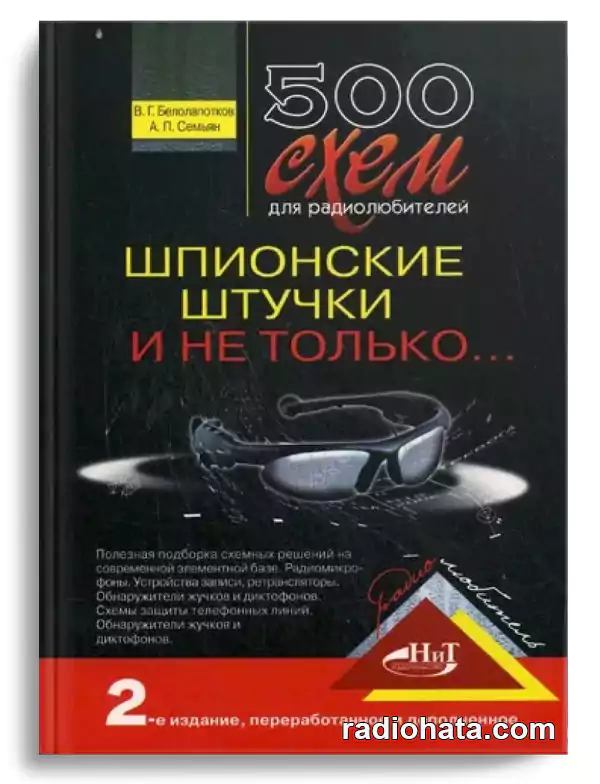 Белолапотков В., Семьян А. 500 схем для радиолюбителей. Шпионские штучки и не только, 2-е изд.