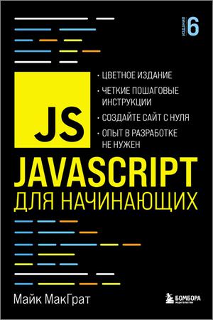 JavaScript для начинающих, 6-е издание