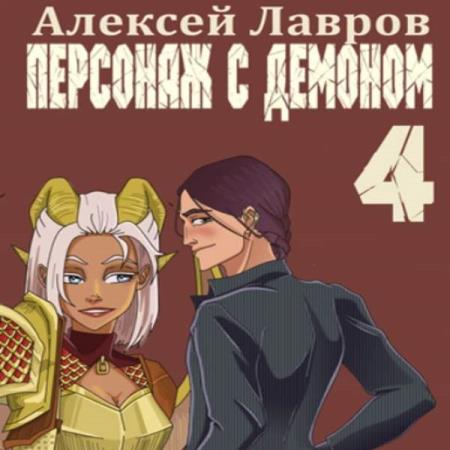 Лавров Алексей - Персонаж с демоном 4 (Аудиокнига)