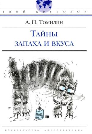 Анатолий Томилин - Тайны запаха и вкуса (2011)