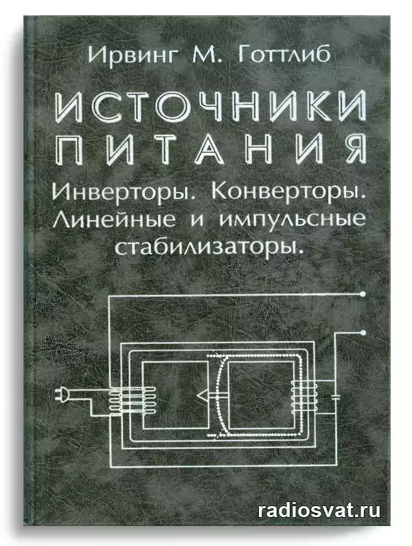 Готтлиб И.М. Источники питания. Инверторы, конверторы, линейные и ...