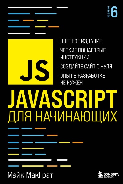 JavaScript для начинающих, 6-е издание