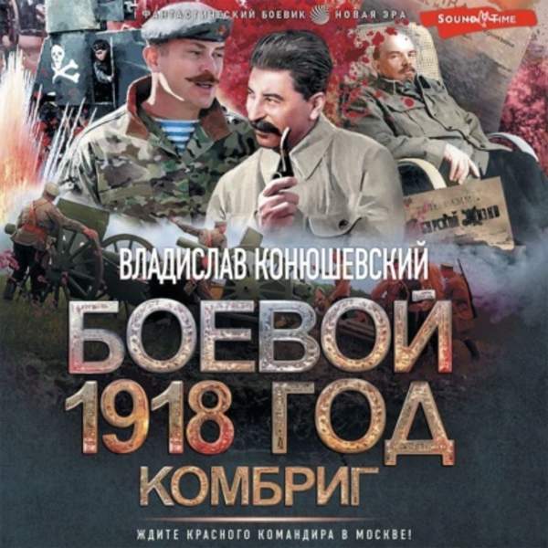 Владислав Конюшевский - Боевой 1918 год. Комбриг (Аудиокнига)