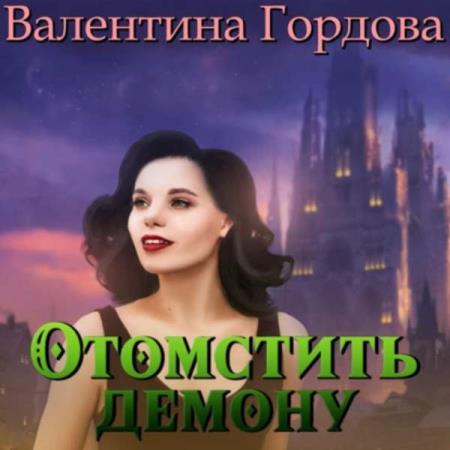Гордова Валентина - Отомстить демону, или Ведьма выходит на тропу войны (Аудиокнига)