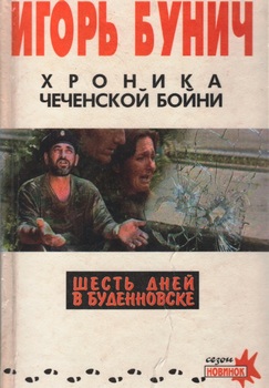 Хроника чеченской бойни и шесть дней в Буденновске