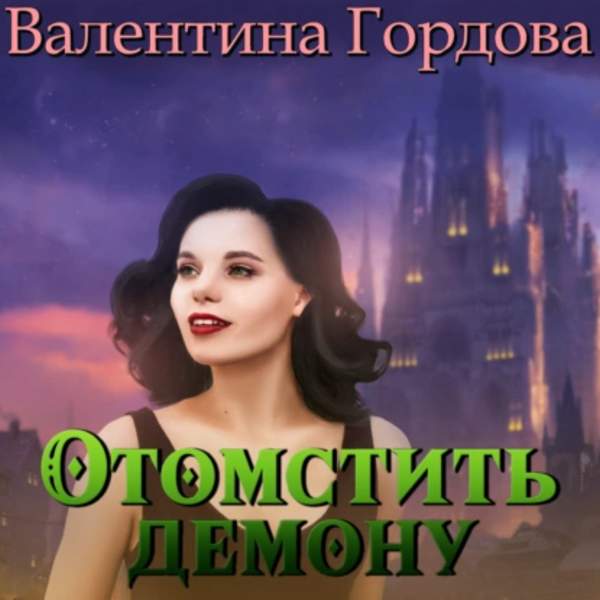 Валентина Гордова - Отомстить демону, или Ведьма выходит на тропу войны (Аудиокнига)