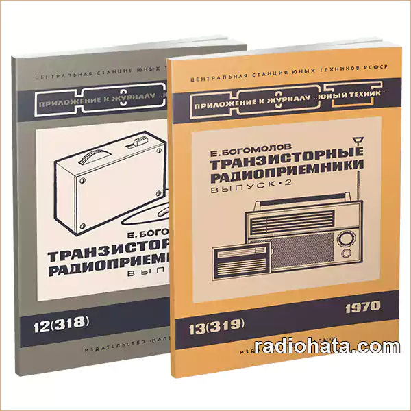 Богомолов Е. Транзисторные радиоприемники, выпуски 1, 2