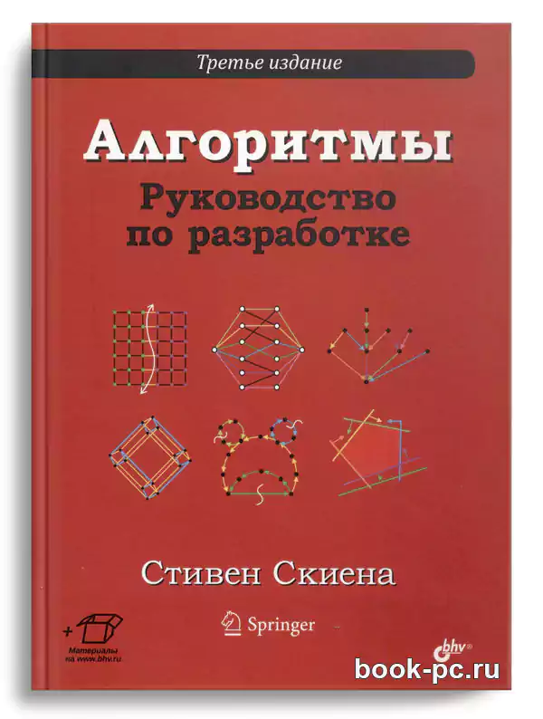 Скиена С.С. Алгоритмы. Руководство по разработке, 3-е изд.