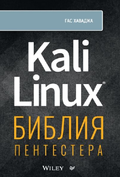 Kali Linux. Библия пентестера 