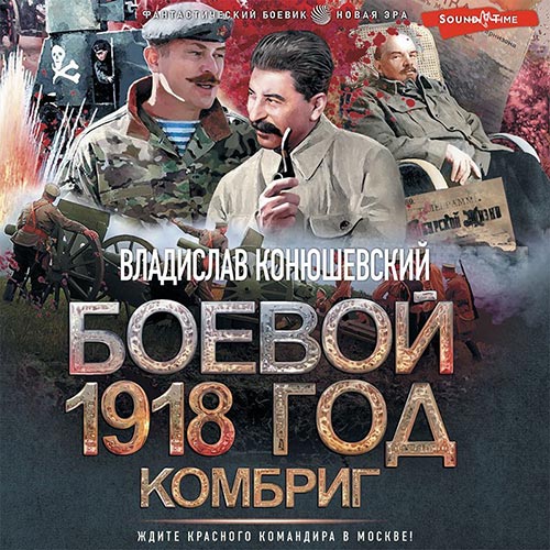 Конюшевский Владислав - Боевой 1918 год. Комбриг (Аудиокнига) 2022