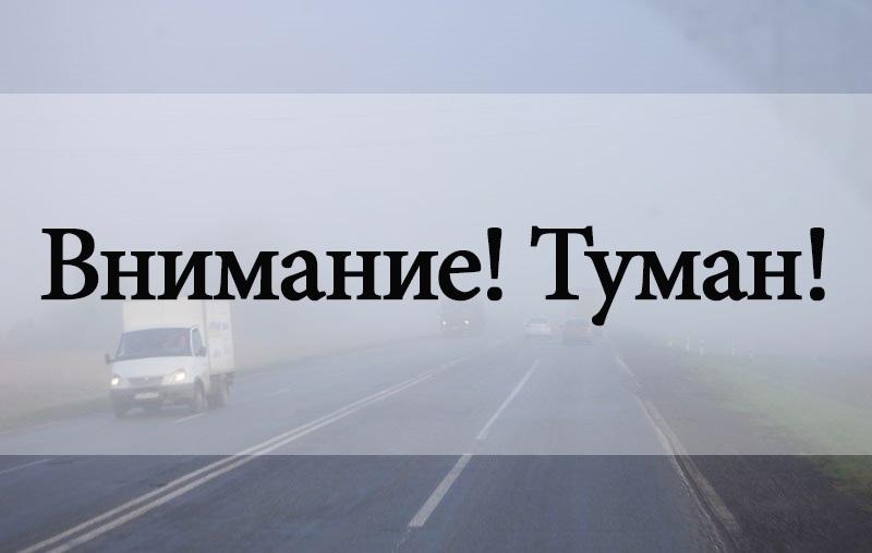 ВНИМАНИЕ! ТУМАН!