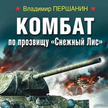 постер к Першанин Владимир - Комбат по прозвищу «Снежный Лис» (Аудиокнига)