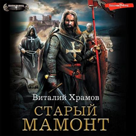 Храмов Виталий - Старый Мамонт (Аудиокнига)