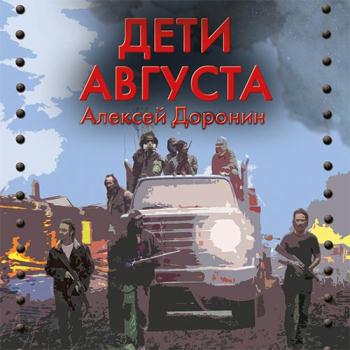 постер к Доронин Алексей - Дети августа (Аудиокнига)