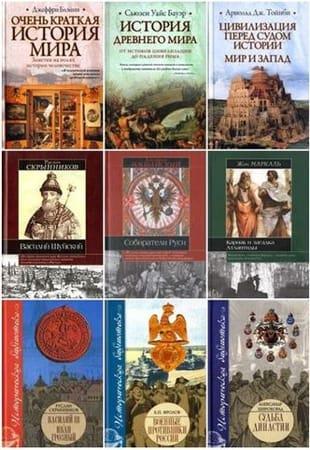 Книжная серия - «Историческая библиотека» (2001-2013, обновлено 13.11.2022)
