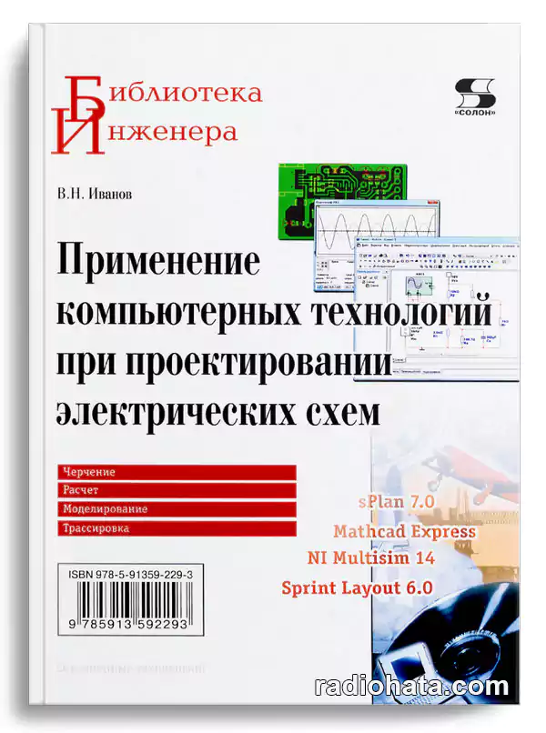 Иванов В.Н. Применение компьютерных технологий при проектировании электрических схем