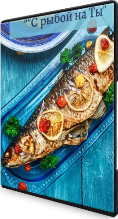 Ольга Бородина: "С рыбой на «ты»" - Кулинарный марафон (2022) CAMRip