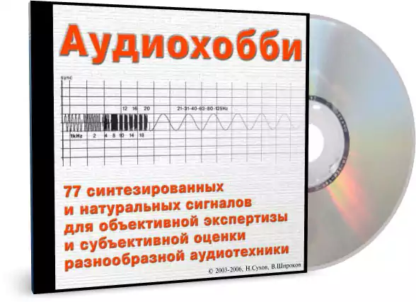 Сухов Н., Широков В. Аудиохобби. Тестовый аудио диск