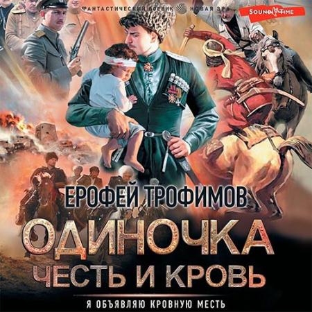 Трофимов Ерофей - Одиночка. Честь и кровь (Аудиокнига)