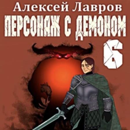 Лавров Алексей - Персонаж с демоном 6 (Аудиокнига)