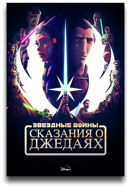  :    / Tales of the Jedi [1 ] (2022) WEB-DL 1080p | HDRezka Studio