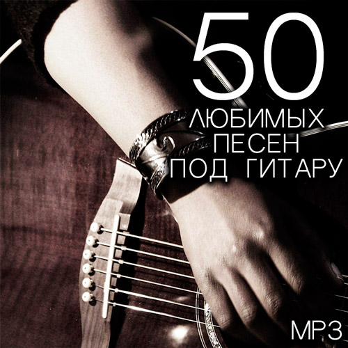 50 Любимых Песен Под Гитару (Mp3)