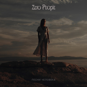 Zero People - Песни Человека (2022)