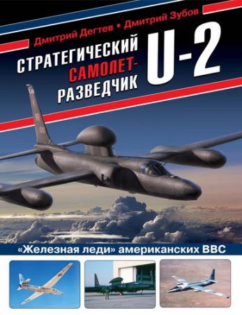 Стратегический самолет-разведчик U-2 (2021)
