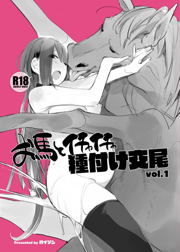 Ouma to Ichaicha Tanetsuke Koubi vol 1  Passionate Reproductive Breeding with a Horse vol 1 Hentai Comics