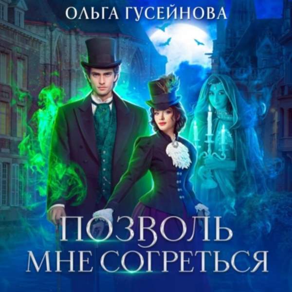 Ольга Гусейнова - Позволь мне согреться (Аудиокнига)