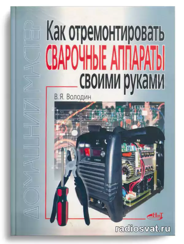 Володин В.Я. Как отремонтировать сварочные аппараты своими руками