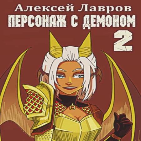 Лавров Алексей - Персонаж с демоном 1 (Аудиокнига)