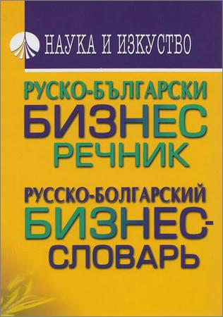 Руско-български бизнес речник. Русско-болгарский бизнес-словарь