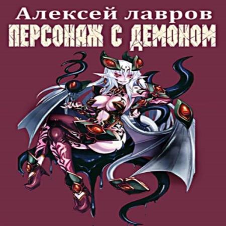 Лавров Алексей - Персонаж с демоном 1 (Аудиокнига)