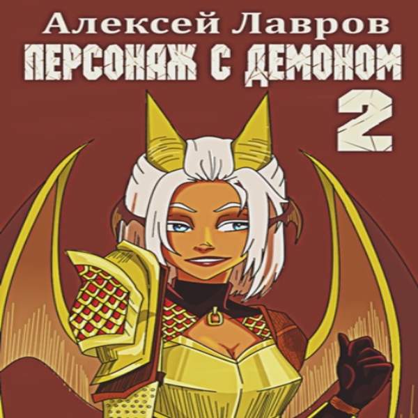 Алексей Лавров - Персонаж с демоном 2 (Аудиокнига)