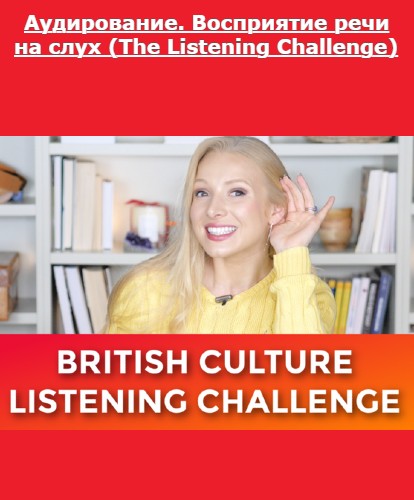 Аудирование. Восприятие речи на слух (The Listening Challenge) (Аудиокурс)