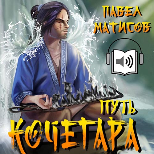 Матисов Павел - Путь Кочегара. Том I (Аудиокнига) 2022