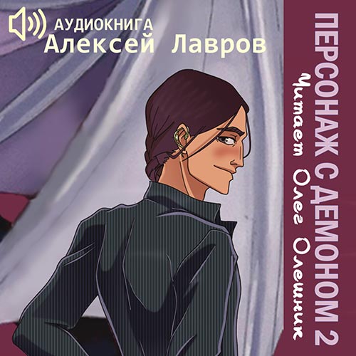 Лавров Алексей - Персонаж с демоном 2 (Аудиокнига) 2022