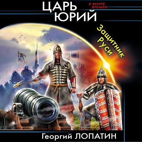 Лопатин Георгий - Царь Юрий. Защитник Руси (Аудиокнига) 2021
