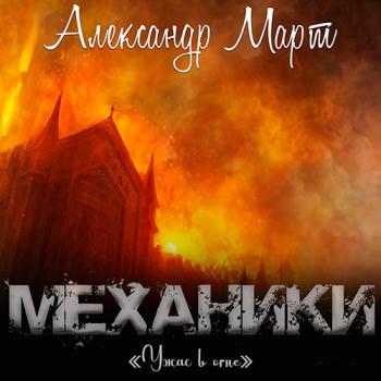 постер к Март Александр - Механики. Ужас в огне (Аудиокнига)