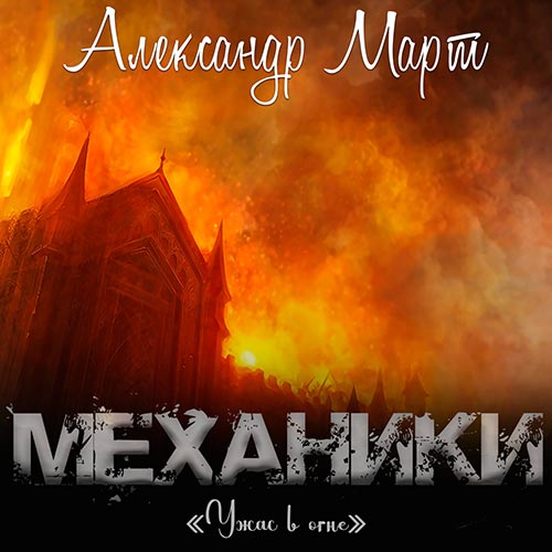 Март Александр - Механики. Ужас в огне (Аудиокнига) 2022