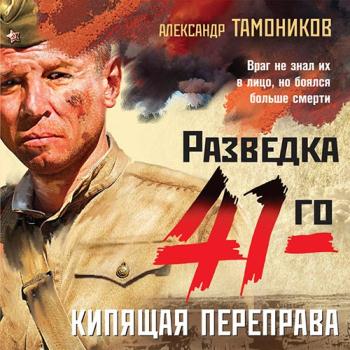 постер к Тамоников Александр - Кипящая переправа (Аудиокнига)