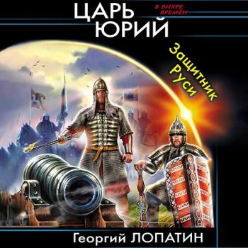 постер к Лопатин Георгий - Царь Юрий. Защитник Руси (Аудиокнига)