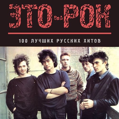 Это-рок. 100 Лучших русских хитов (Mp3)